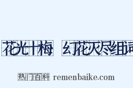 花光十梅·幻花灭尽组词是什么意思的图片